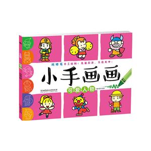 可爱人物-小手画画-技术教育社区