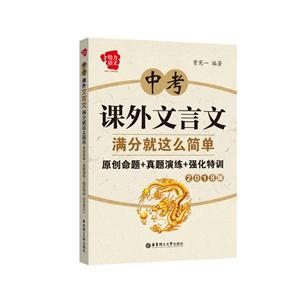 中考课外文言文满分就这么简单-原创命题+真题演练+强化特训-2018版-技术教育社区