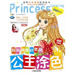 时尚公主-公主涂色-妈妈就是好老师-畅销升级版-技术教育社区