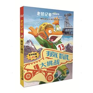 疯鼠大挑战-老鼠记者-54-全球版-技术教育社区