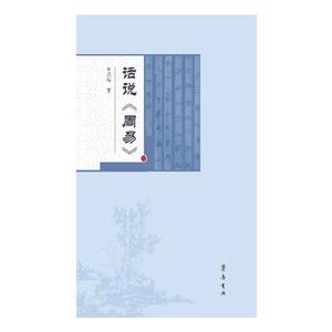 话说《周易》-技术教育社区