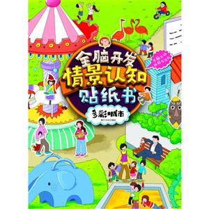多彩城市-全脑开发情景认知贴纸书-技术教育社区