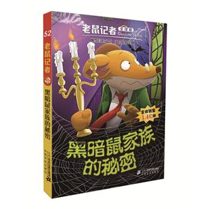 黑暗鼠家族的秘密-老鼠记者-52-全球版-技术教育社区