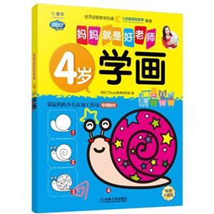 4岁-学画-妈妈就是好老师-畅销升级版-技术教育社区
