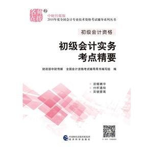 初级会计实务考点精要-中财传媒版-技术教育社区