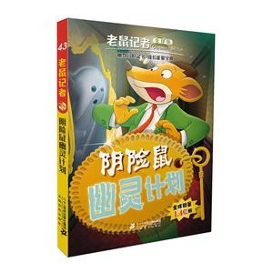 阴险鼠幽灵计划-老鼠记者-43-全球版-技术教育社区