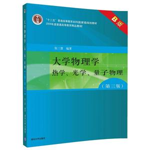 大学物理学-热学.光学.量子物理-(第三版)-B版-技术教育社区