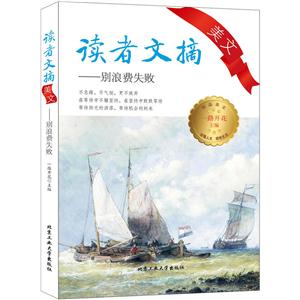 别浪费失败-读者文摘美文-技术教育社区