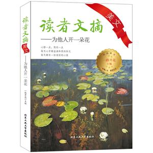 为他人开一朵花-读者文摘美文-技术教育社区