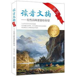 有些高峰要留给仰望-读者文摘美文-技术教育社区