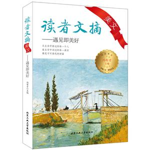 遇见即美好-读者文摘美文-技术教育社区