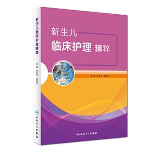 新生儿临床护理精粹-技术教育社区