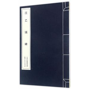 乙瑛碑-技术教育社区