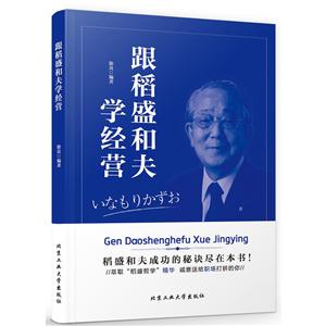 跟稻盛和夫学经营-技术教育社区