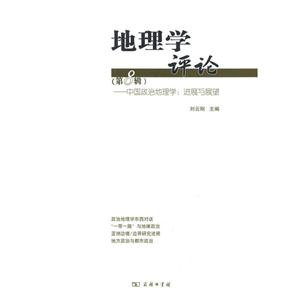 地理学评论-中国政治地理学.进展与展望-(第8辑)-技术教育社区