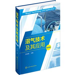 沼气技术及其应用-第四版-技术教育社区