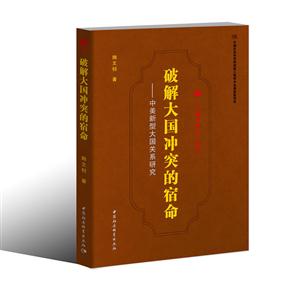 破解大国冲突的宿命:中美新型大国关系研究-技术教育社区