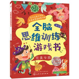 完美女孩-全脑思维训练游戏书-技术教育社区