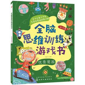 优秀男孩-全脑思维训练游戏书-技术教育社区
