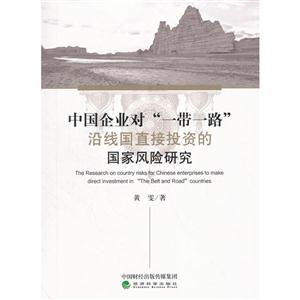 中国企业对“一带一路”沿线国直接投资的国家风险研究-技术教育社区
