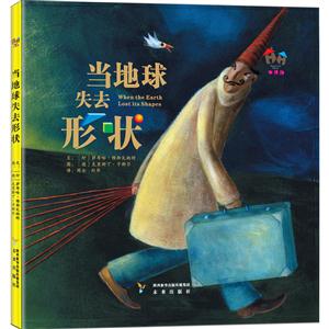 当地球失去形状(精装绘本)-技术教育社区