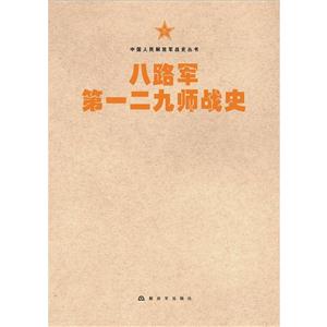 八路军第一二九师战史-技术教育社区