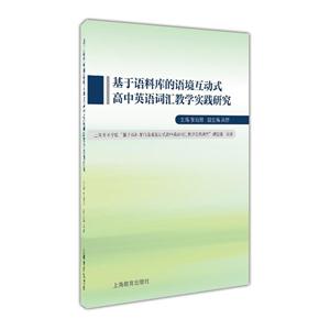 基于语料库的语境互动式高中英语词汇教学实践研究-技术教育社区