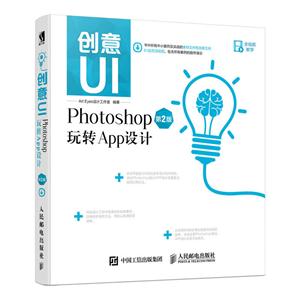 创意UI-Photoshop玩转App设计-第2版-技术教育社区
