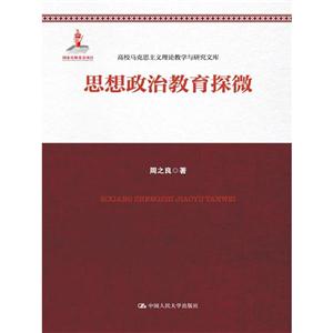 思想政治教育探微-高校马克思主义理论教学与研究文库-技术教育社区