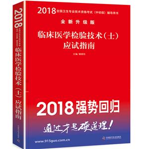 2018-临床医学检验技术(士)应试指南-全国卫生专业技术资格考试(中初级)辅导用书-全新升级版-技术教育社区