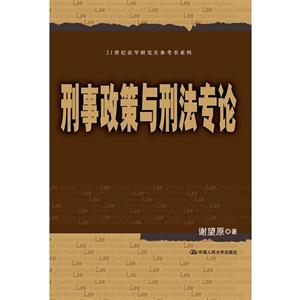 刑事政策与刑法专论-技术教育社区