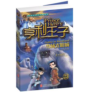 雪域光明城-亨利王子-23-技术教育社区