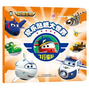 飞行编队-欢乐贴纸大世界-超级飞侠3-技术教育社区