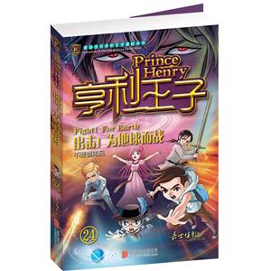 出击!为地球而战-亨利王子-24-技术教育社区