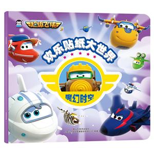 魔幻时空-欢乐贴纸大世界-超级飞侠3-技术教育社区