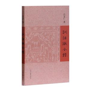 训诂识小录-技术教育社区