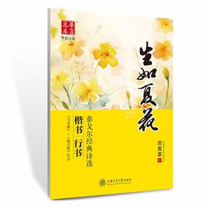 生如夏花-泰戈尔经典诗选 -楷书 行书-技术教育社区