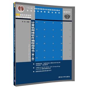 计算机网络软件编程指导书-(第2版)-技术教育社区