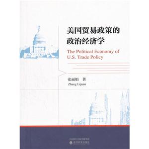 美国贸易政策的政治经济学-技术教育社区