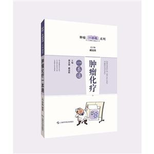 肿瘤化疗一本通-技术教育社区