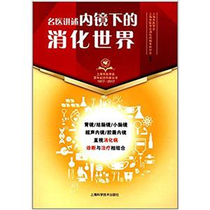 1917-2017-名医讲述内镜下的消化世界-技术教育社区