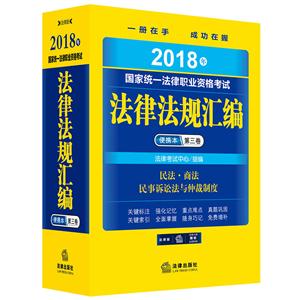 2018年-民法.商法 民事诉讼法与仲裁制度-国家统一法律职业资格考试法律法规汇编-第三卷-便携本-技术教育社区