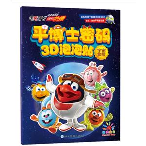 宇宙探险-平博士密码3D泡泡贴-技术教育社区