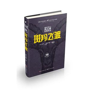 斑羚飞渡-动物小说大王沈石溪经典作品-荣誉珍藏版-技术教育社区