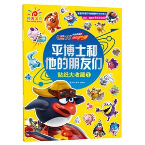 贴纸大收藏-平博士和他的朋友们-1-技术教育社区