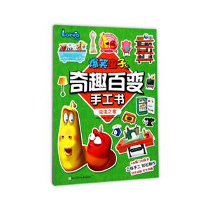 虫虫之家-爆笑虫子之奇趣百变手工书-技术教育社区