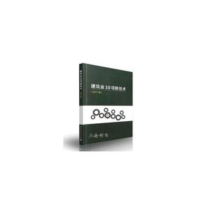 建筑业10项新技术-(2017版)-技术教育社区