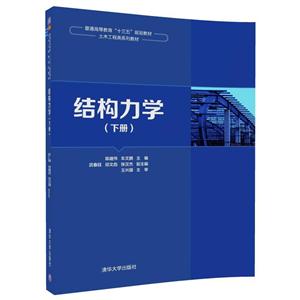 结构力学-(下册)-技术教育社区