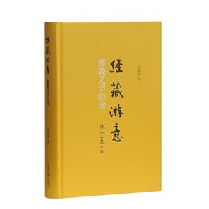 经藏游意-佛教义学综论-技术教育社区