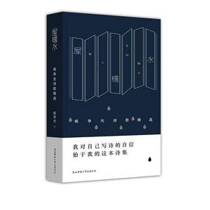 屋檐水-杨争光诗歌精选-技术教育社区